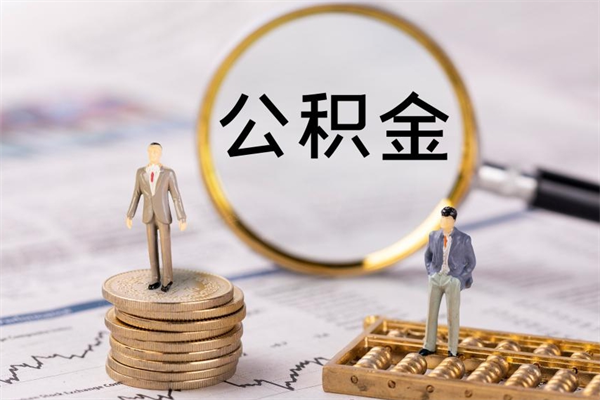 微山公积金一次性提（公积金 一次性提取）