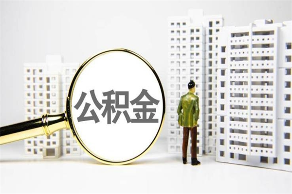 微山提公积金（2019提取公积金的方法）