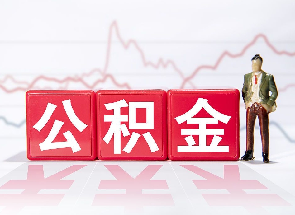 微山公积金离职之后怎么提出来（公积金离职后怎么全部提取）