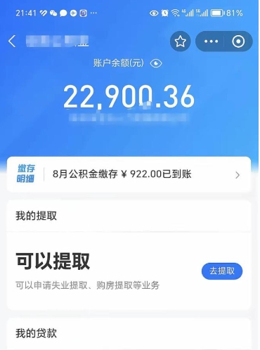 微山封存的住房公积金可以取出来吗（已经封存的公积金可以取出来吗）