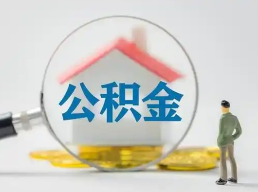 微山封存公积金取流程（对于封存的公积金怎么提取）